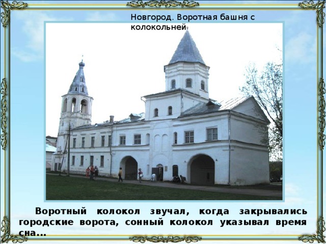 Воротный колокол звучал, когда закрывались городские ворота, сонный колокол указывал время сна...