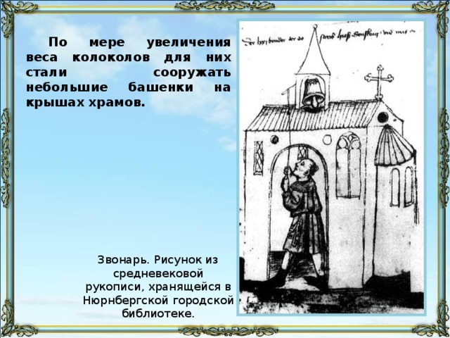 По мере увеличения веса колоколов для них стали сооружать небольшие башенки на крышах храмов.