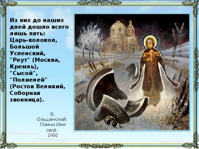 Из них до наших дней дошло всего лишь пять: Царь-колокол, Большой Успенский, 