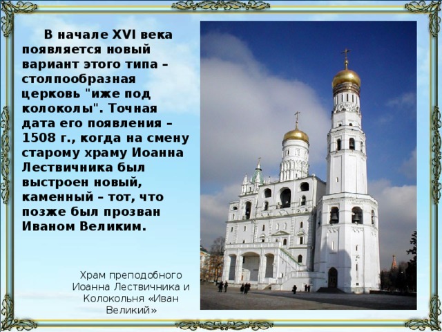 В начале XVI века появляется новый вариант этого типа – столпообразная церковь 