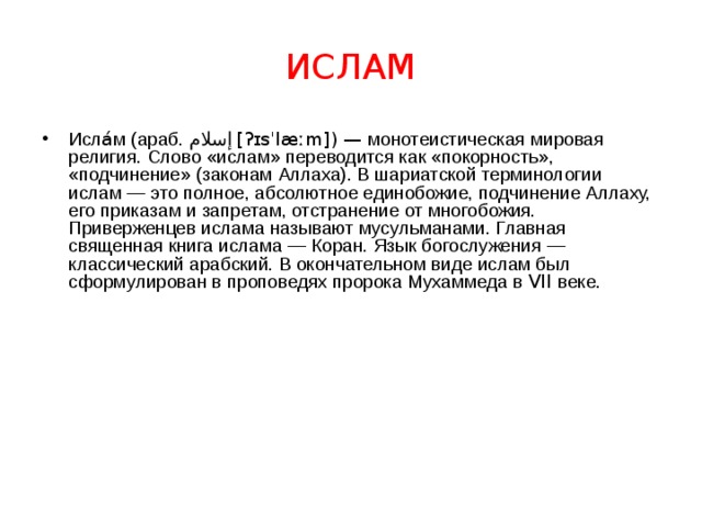 ИСЛАМ