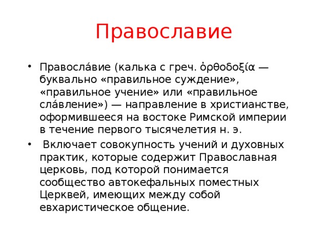 Православие