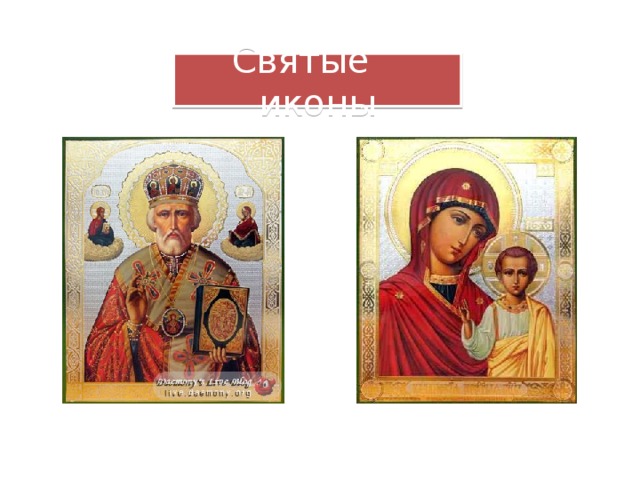 Святые иконы