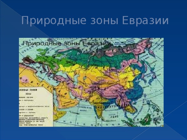 Карта евразии зоны. Природные зоны материка Евразия. Карта природные зоны России материк Евразия. Расположение природных зон Евразии. Природные зоны на материке Евразия на карте.