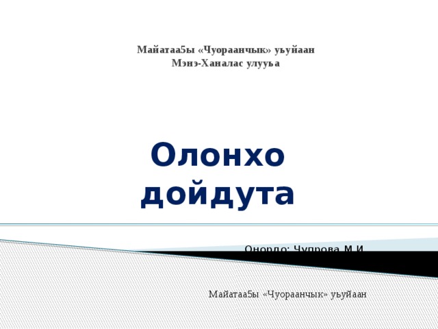 Майатаа5ы «Чуораанчык» уьуйаан  Мэнэ-Ханалас улууьа Олонхо дойдута Онордо: Чупрова М.И. Майатаа5ы «Чуораанчык» уьуйаан 