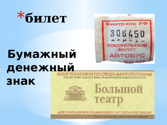 билет   Бумажный денежный знак   