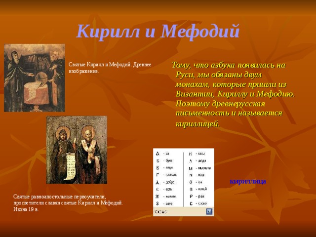 Азбука кирилла и мефодия фото Библиотечный урок. Презентация: "Старая книга". Преподаватель библиотековедения: