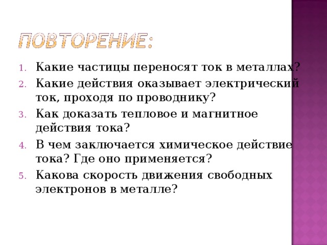 Ток переноса. Какие частицы переносят ток в металлах. Какие частицы переносят электрический ток в металлах?. Какие частицы переносят электрический заряд в металлах?. Какие действия оказывает электрический ток в металлах.