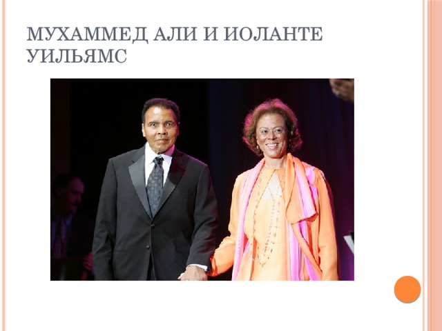 Мухаммед Али и Иоланте Уильямс 
