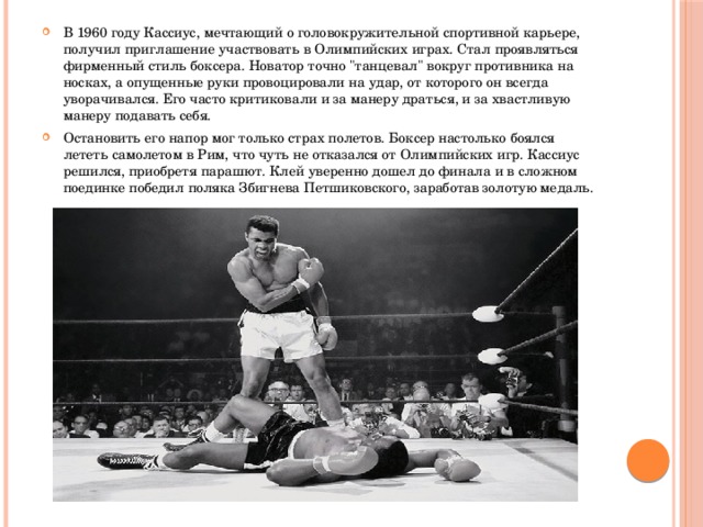 Поражение кассиуса клея. Клей Кассиус цитаты. Кассиус клей 1960 года.