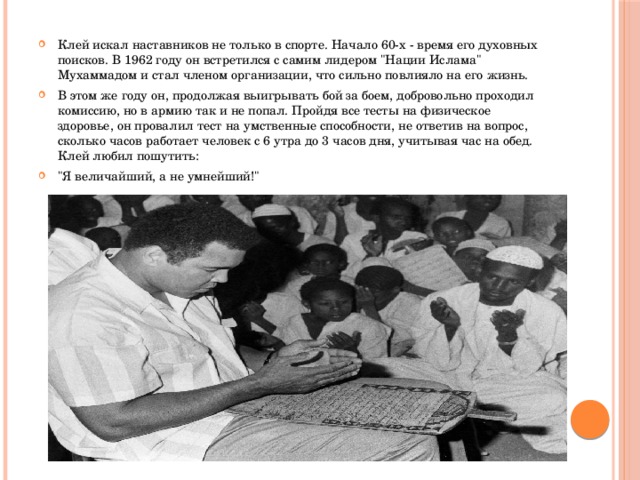Клей искал наставников не только в спорте. Начало 60-х - время его духовных поисков. В 1962 году он встретился с самим лидером 