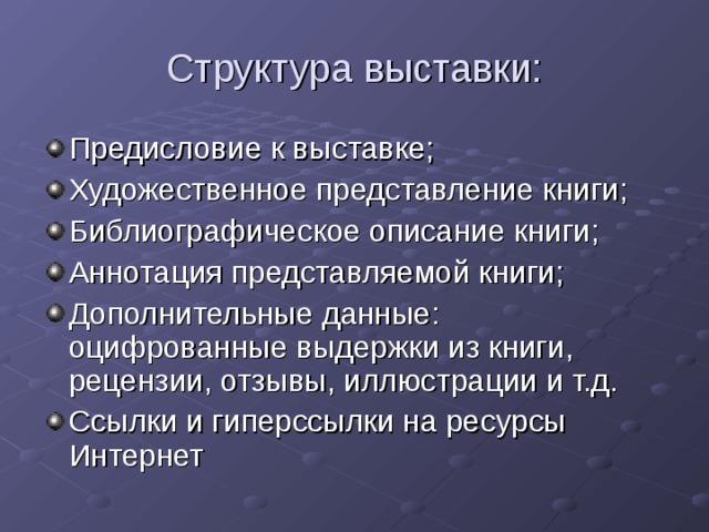 Тематик состав. Структура выставки. Структура экспозиции. Структура выставочной деятельности. Структура выставки образец.