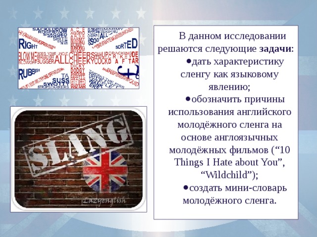 В данном исследовании решаются следующие задачи :