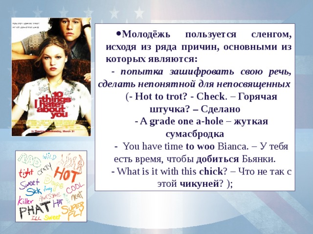 Молодёжь пользуется сленгом, исходя из ряда причин, основными из которых являются:
