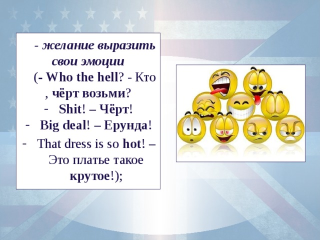 - желание выразить свои эмоции ( - Who the hell ? - Кто , чёрт возьми ?