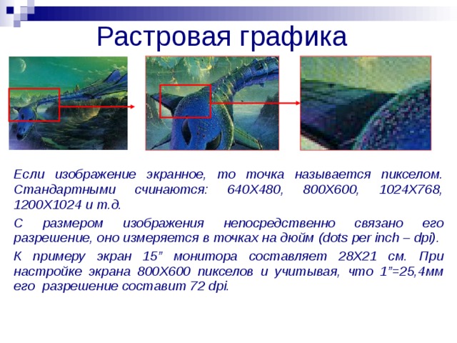 Разрешение экранного изображения измеряется в