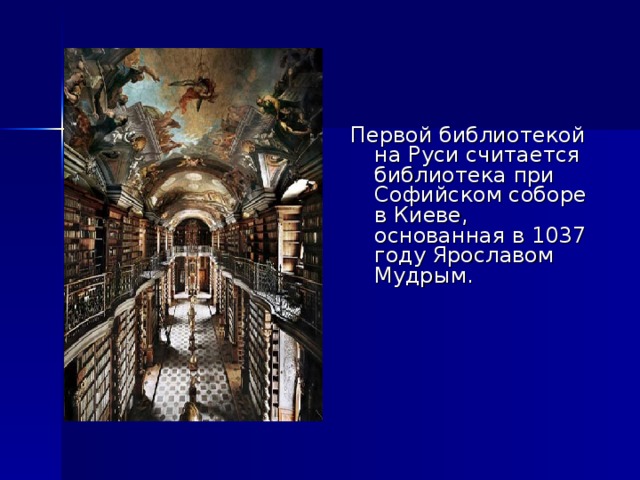 Князь строивший храмы и библиотеки при них. Библиотека при Софийском соборе в Киеве.