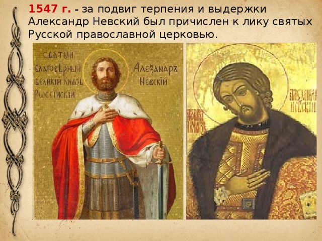 1547 г. - за подвиг терпения и выдержки Александр Невский был причислен к лику святых Русской православной церковью. 