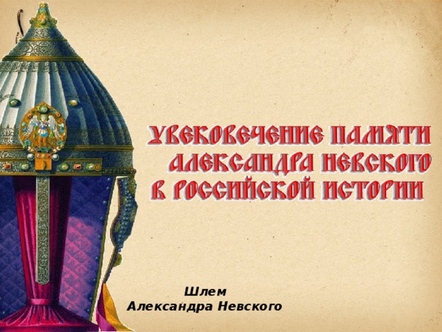 Шлем Александра Невского 