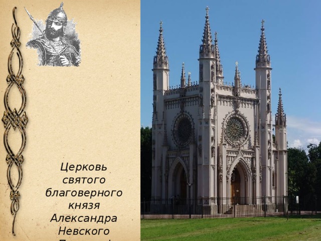 Церковь святого благоверного князя Александра Невского в Петергофе 