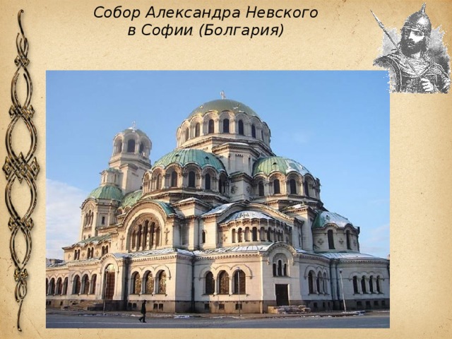 Собор Александра Невского в Софии (Болгария) 