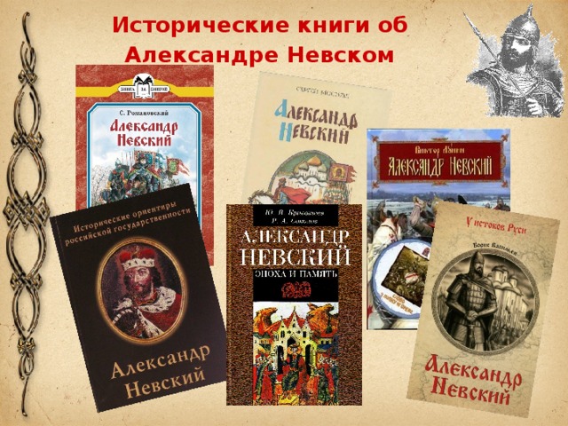 Исторические книги об Александре Невском 