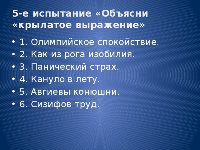 Олимпийское спокойствие миф. Авгиевы конюшни Крылатое выражение. Объяснить крылатую олимпийскую спокойствие. Значение фразы олимпийское спокойствие.