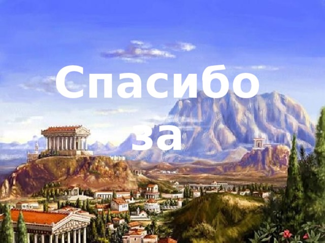 Спасибо за   внимание!  