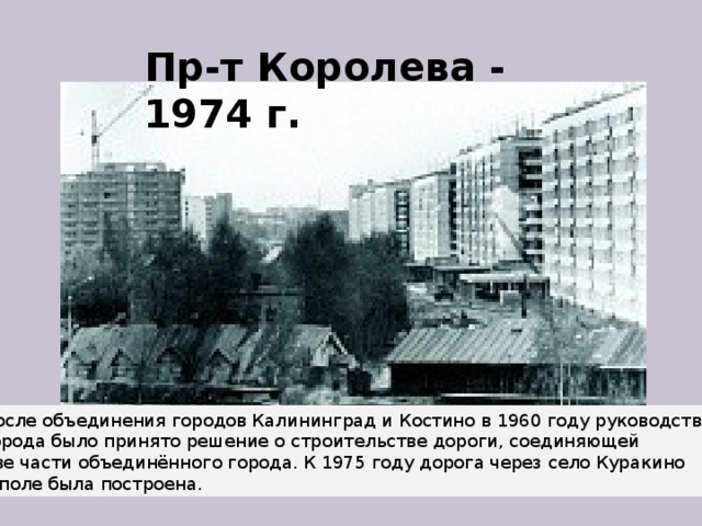 Королев стар. История города королёва. Город Калининград королёв. История Королева города. История города Королев.