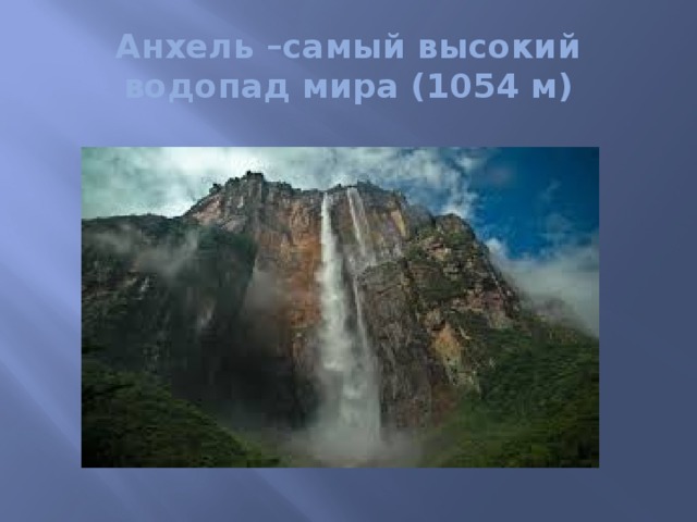 Анхель –самый высокий водопад мира (1054 м) 