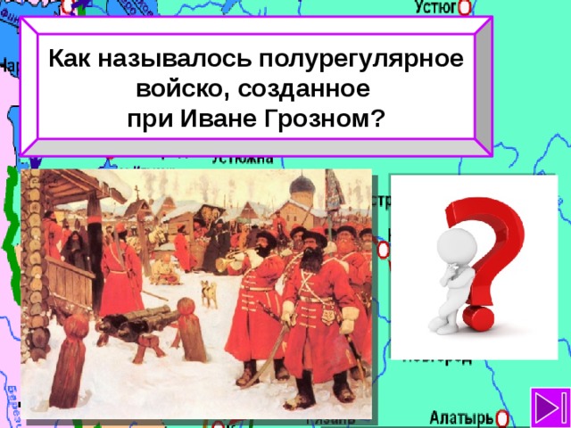 Как называлось созданное. Войска при Иване Грозном как называется. Как называлось войско созданное при Иване 4 Грозном. Войско появившееся при Иване Грозном. Как называлось войско созданное.