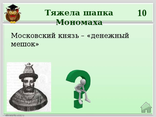 10 Тяжела шапка Мономаха Московский князь – «денежный мешок»  Иван Калита 