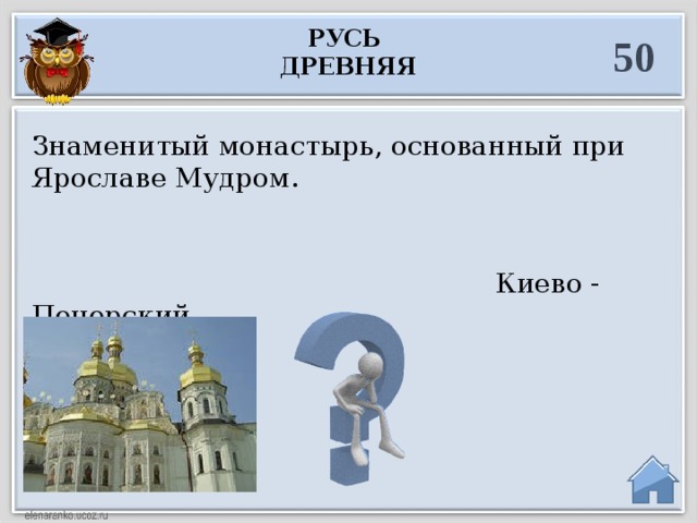 Русь древняя 50 Знаменитый монастырь, основанный при Ярославе Мудром.  Киево - Печерский  монастырь  
