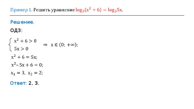 Решение. ОДЗ: Ответ: 2, 3. 