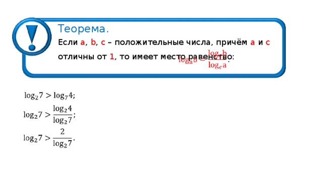 Теорема . Если a ,  b ,  c – положительные числа, причём а и с отличны от 1 , то имеет место равенство : 