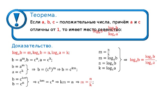 Теорема . Если a ,  b ,  c – положительные числа, причём а и с отличны от 1 , то имеет место равенство : Доказательство . 