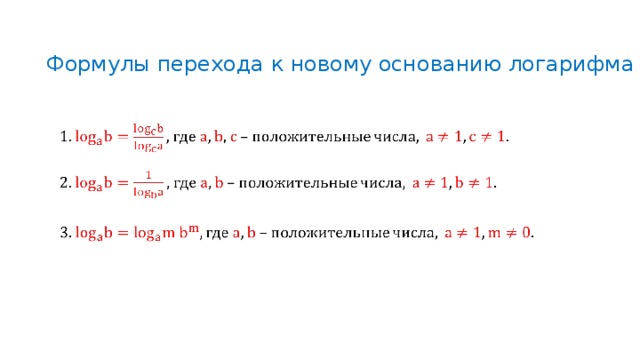 Формулы перехода к новому основанию логарифма 