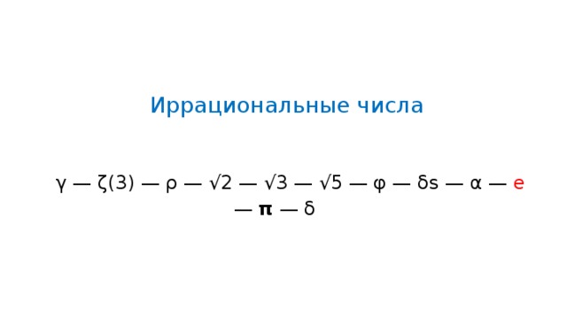 Иррациональные числа γ — ζ(3) — ρ — √2 — √3 — √5 — φ — δ s — α — e — π — δ  
