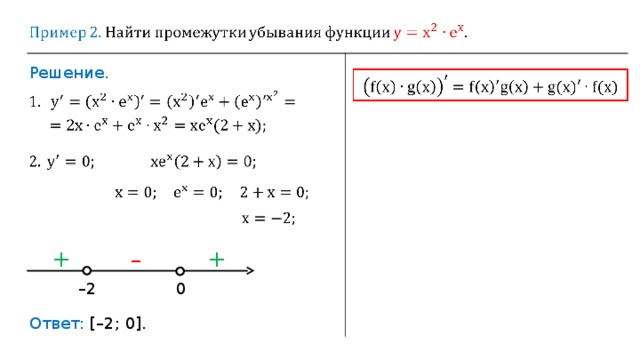 Решение. + + – – 2 0 Ответ: [–2; 0] . 
