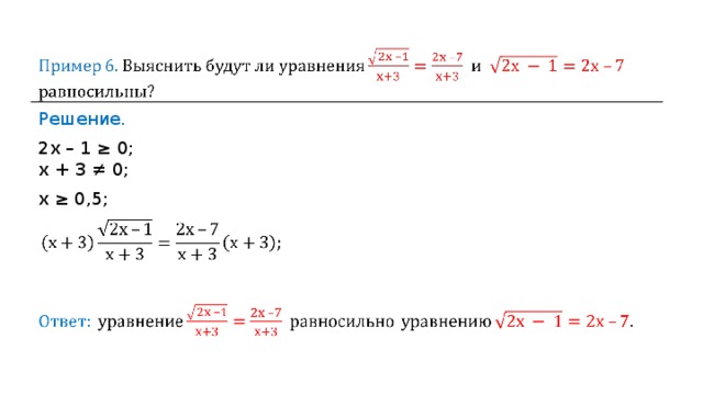 Решение. 2х – 1  ≥  0 ;  х  +  3  ≠  0 ; х  ≥ 0,5 ; 