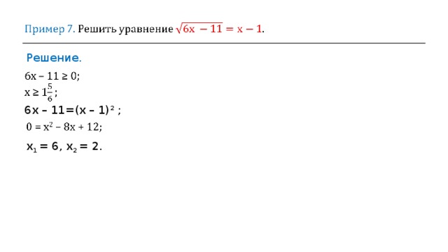 Решение. 6х – 11=(х – 1) 2  ; х 1  =  6 , х 2  = 2 .  
