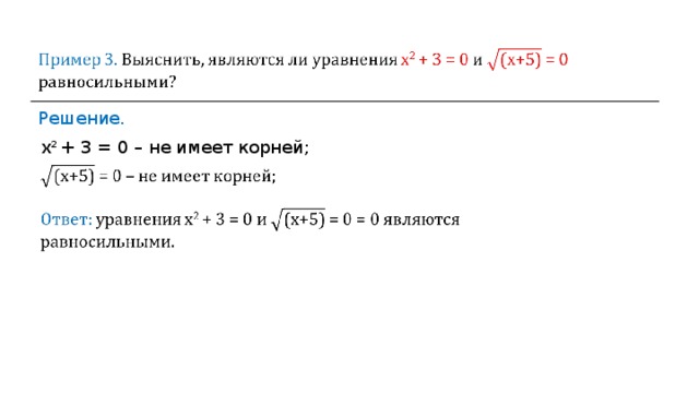 Решение. х 2 + 3 = 0 – не имеет корней; 
