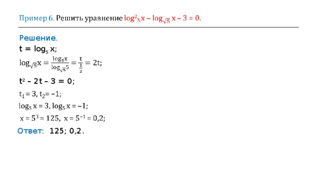 Решение. t = log 5 х ; t 2 – 2 t – 3  =  0 ; Ответ:  125 ; 0,2 . 