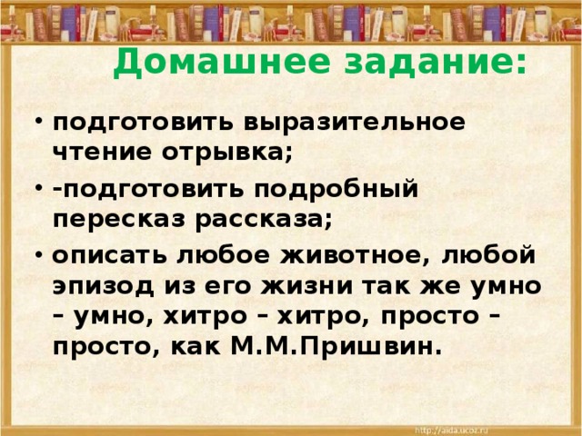 Подробный пересказ. Отрывок для выразительного чтения. Пересказ отрывка. Дом задание подготовить выразительное чтение. Подготовить Подробный пересказ отрывка из рассказа.