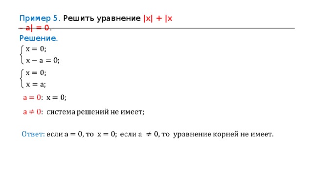 Пример 5 . Решить уравнение  |x| + |x – a| = 0 . Решение. 