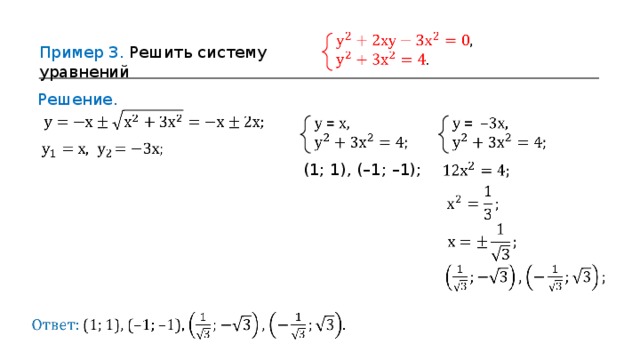 Пример 3 . Решить систему уравнений Решение. (1;  1) , ( – 1; – 1) ; 