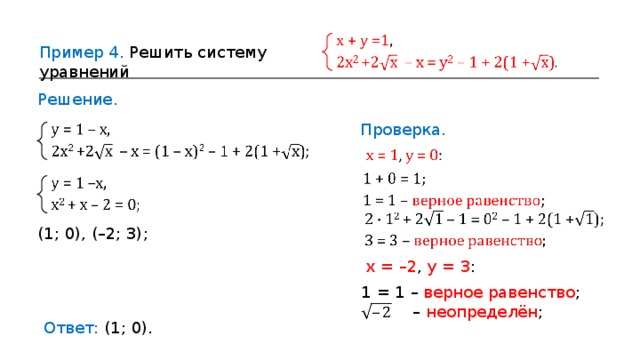 Пример 4 . Решить систему уравнений Решение. Проверка. (1;  0),  ( – 2;  3) ; х  = – 2 , у  =  3 : 1  =  1 –  верное равенство ;  – неопределён ; Ответ: (1;  0). 