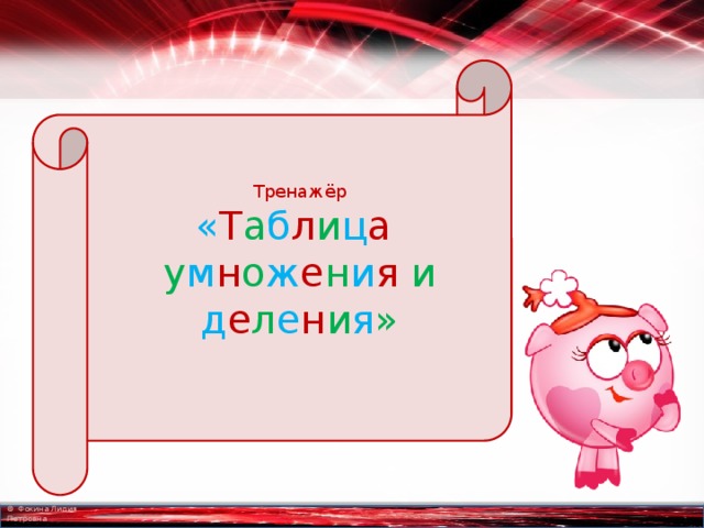 Тренажёр « Т а б л и ц а у м н о ж е н и я и  д е л е н и я » 