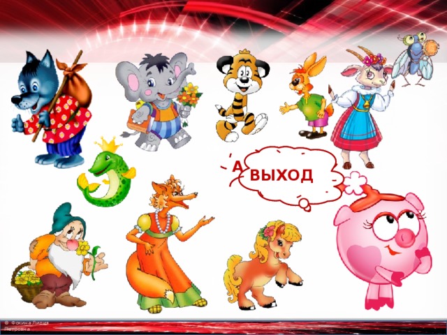 А вот и мои гости! ВЫХОД 