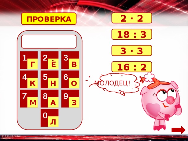 ПРОВЕРКА 2 · 2 18 : 3  3 · 3 2 3 1 Г Ё В 16 : 2 6 5 4 МОЛОДЕЦ! О Н К 8 9 7 А З М 0 Л 